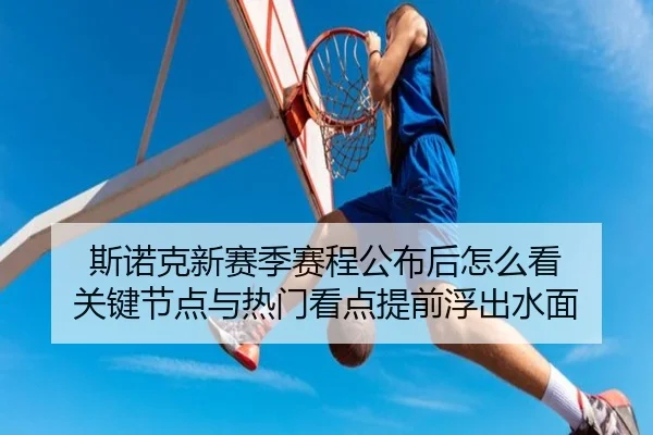 斯诺克新赛季赛程公布后怎么看 关键节点与热门看点提前浮出水面