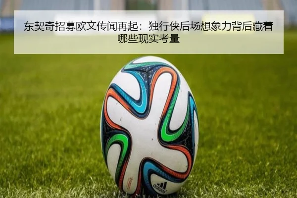 东契奇招募欧文传闻再起：独行侠后场想象力背后藏着哪些现实考量